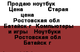 Продаю ноутбук ASUS › Цена ­ 20 000 › Старая цена ­ 29 990 - Ростовская обл., Батайск г. Компьютеры и игры » Ноутбуки   . Ростовская обл.,Батайск г.